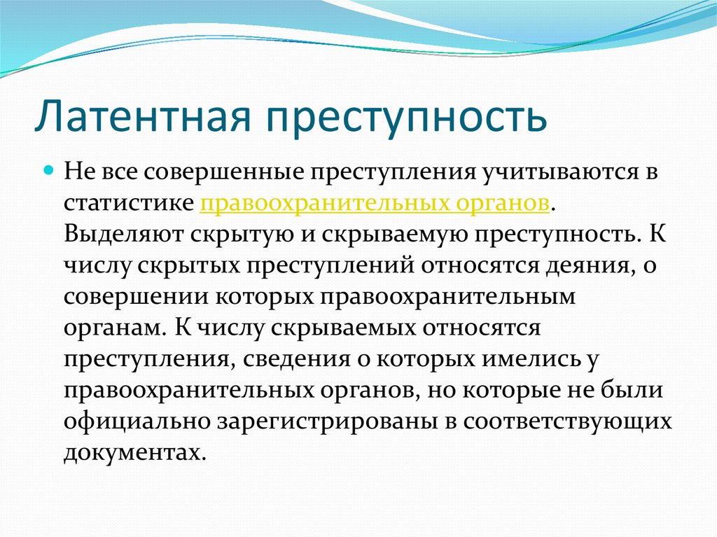 Существование преступности. Латентная преступность. Виды латентности преступности. Признаки латентной преступности. Латентная преступность понятие.