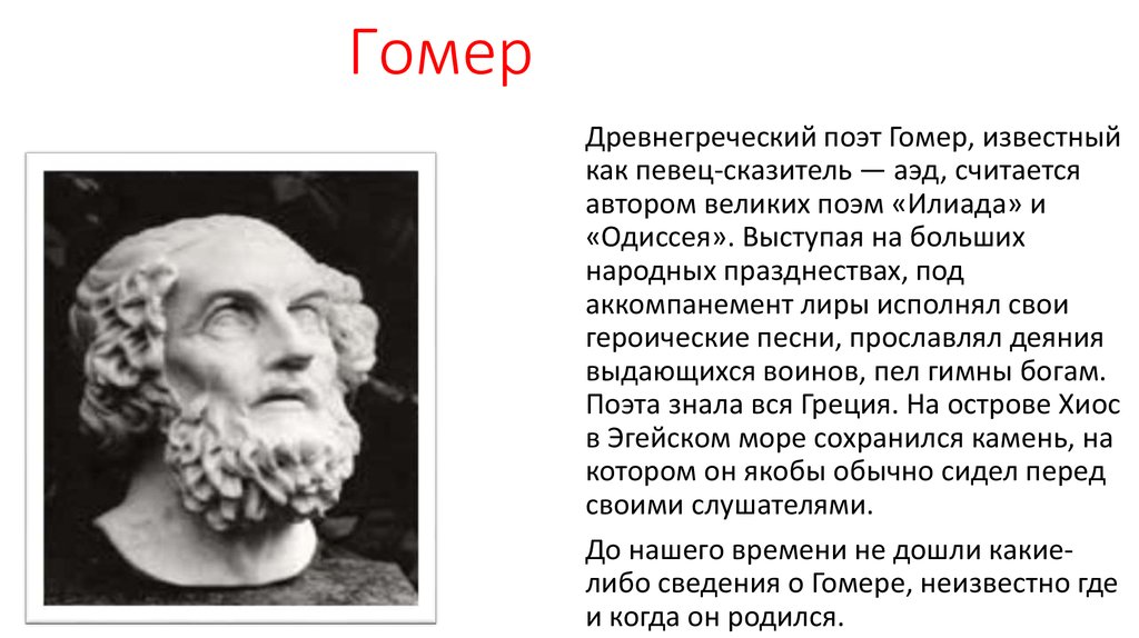 Известный герой поэмы гомера. Гомер древнегреческий поэт Илиада. Литература древней Греции гомер. Гомер поэт Илиада и Одиссея. Сообщение о древнегреческом поэте гомере.