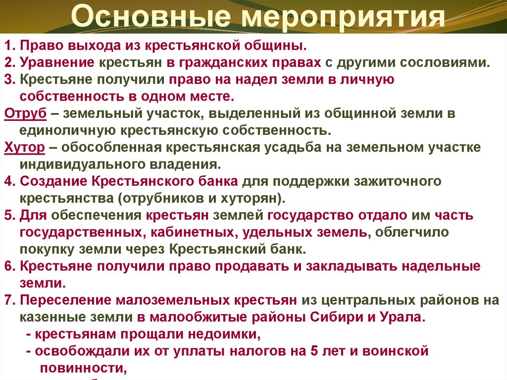 Крестьяне получили землю в полную собственность. Уравнение крестьян в правах с другими сословиями. Мероприятие по выходу крестьян из общины. Собственность крестьян. Право крестьянского выхода.