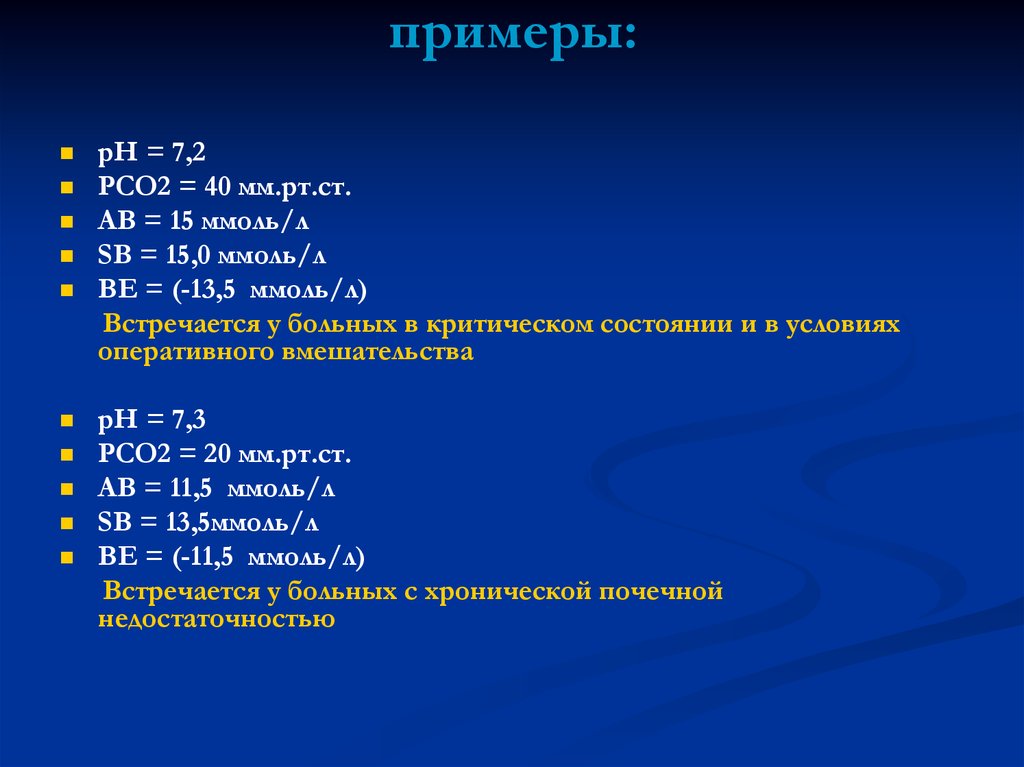 5 5 5 ммоль. РН = 7,5; рсо2 = 25 мм.РТ.ст. и ве = -0,5 ммоль/л. РН = 7,5; рсо2 = 25 мм.РТ.ст. и ве = -0,. Рсо2 56 мм РТ ст. PH=7,51, pco2=47 мм.РТ.ст.