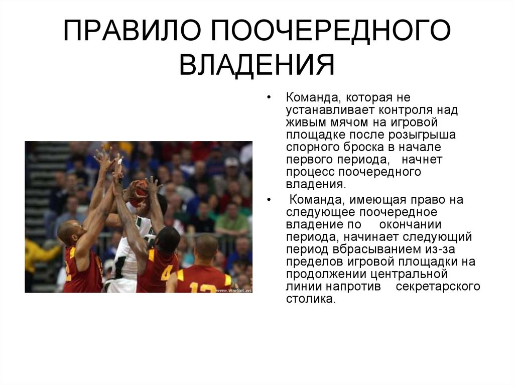 Команда может владеть мячом. Поочередное владение мячом в баскетболе. Владение правило. Спорный бросок и поочередное владение. Стрелка поочередного владения в баскетболе.