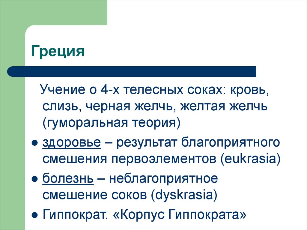 Сущность учения. Учение о телесных соках в древней Греции. Наука история здоровье. С греческого учения растениях. На греческом учение о жилищн.