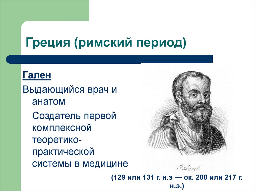 Гален врач. Римский врач Гален. Гален врач древнего Рима. Гален история медицины. Система Галена.