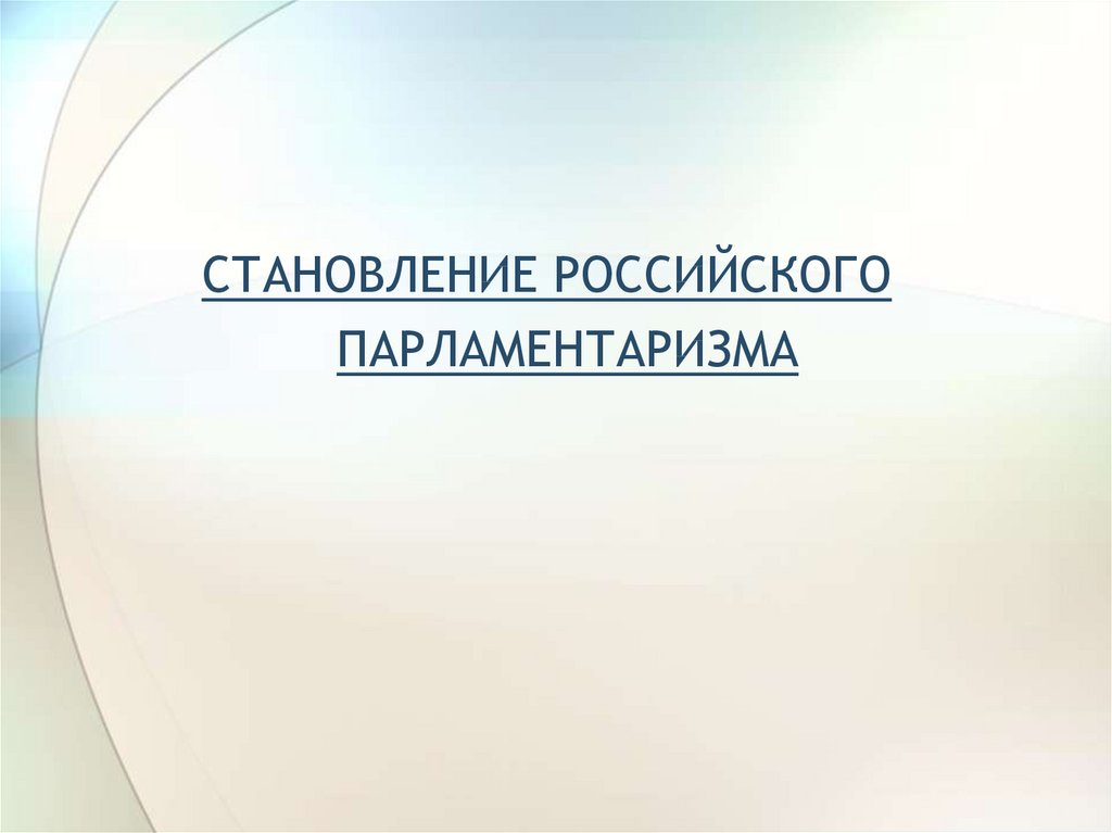 Становление российского парламентаризма презентация