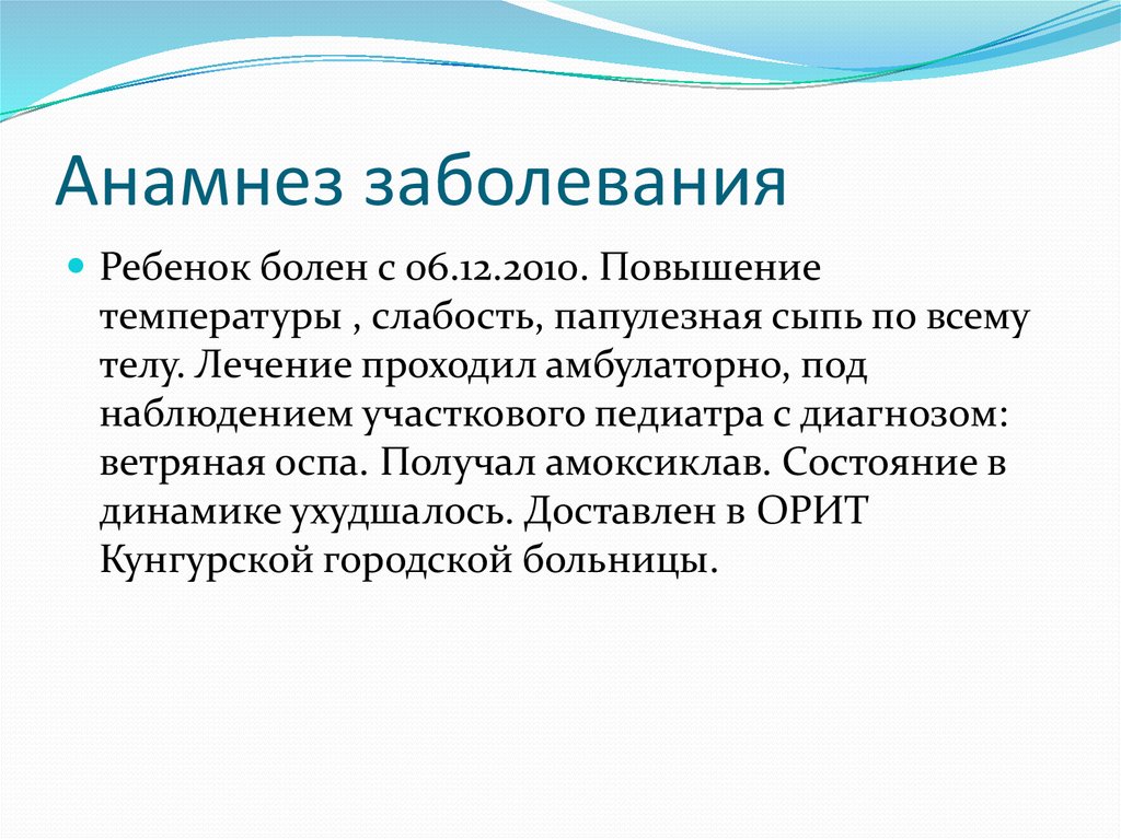 Анамнез ветряной оспы. Анамнез жизни история болезни пример. Как писать анамнез заболевания. Хронокарта анамнеза заболевания.