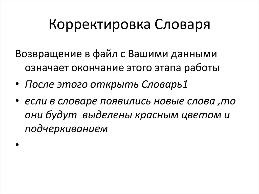 Коррективы. Примеры коррекции словаря. Коррекция- словарь. Поправки в словаре.