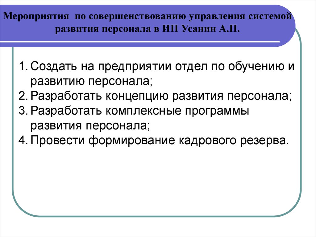 Совершенствование управлением развития системы образования. Отдел обучения и развития персонала.