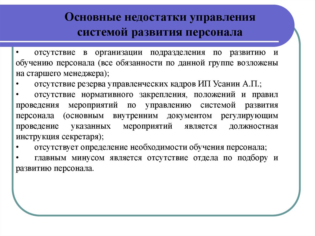 Недостатки управления. Недостатки управления персоналом. Анализ системы управления персоналом. Категории управления обучением персонала. Системы управления дефектами.