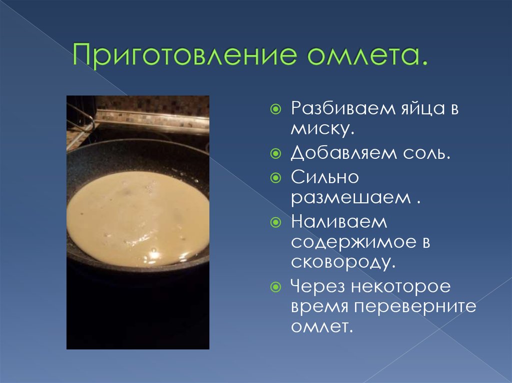 Сколько по времени готовить омлет. Омлет. План приготовления омлета. Ингредиенты для приготовления омлета. Молока для омлета.