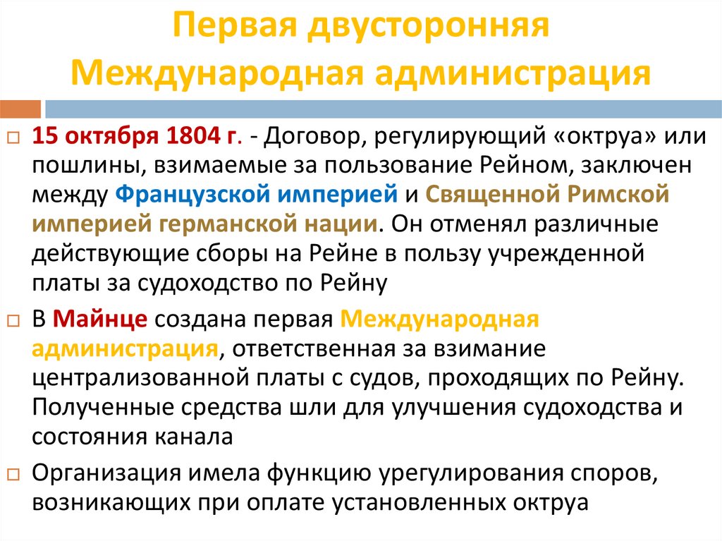 Международный режим. Примеры двусторонней межгосударственной связи. Центральной комиссии по судоходству.