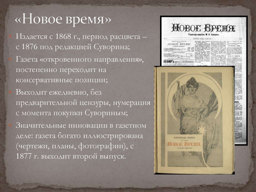 Газета нова время. Газета новое время. Новое время Суворина. Газета новое время Суворина. Газета новое время 19 век.