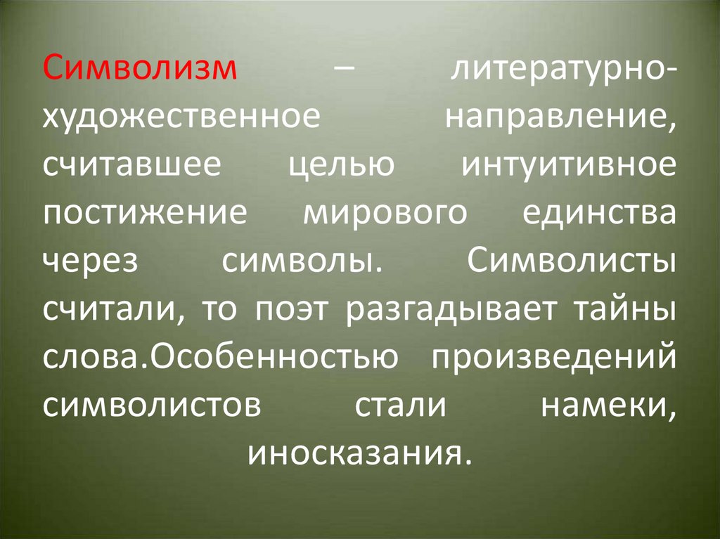 Особенности символизма. Символизм литературное направление. Символизм это литературно-художественное направление. Литературные Художественные направления. Литературное течение символизм.