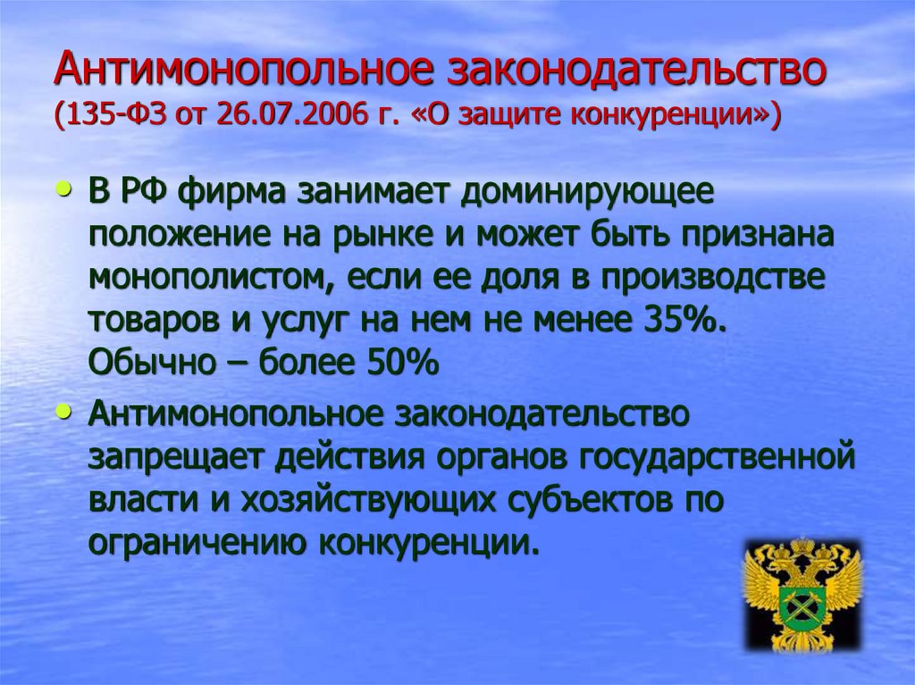 Развитие антимонопольного законодательства