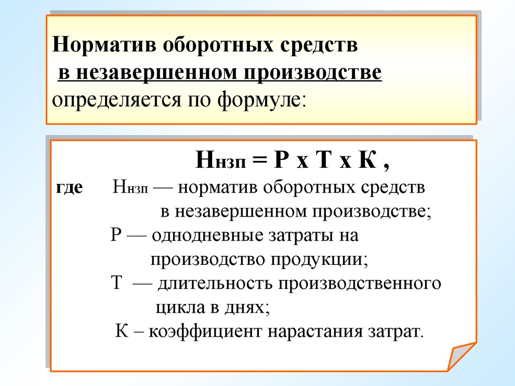 Норматив оборотных средств формула