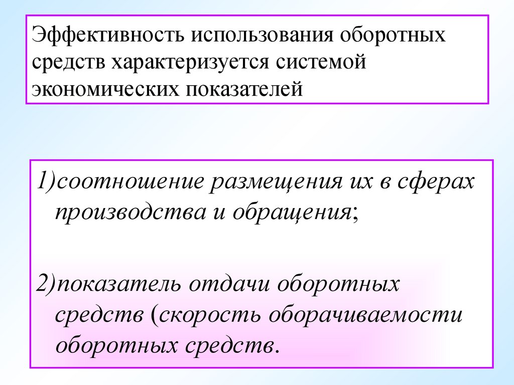 Эффективность использования средств. Эффективность использования оборотных фондов характеризуют. Эффективность использования оборотных средств характеризуют. Эффективность использования средств характеризуют показатели. Показателями характеризуется использование оборотных средств?.