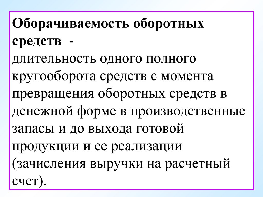 Оборачиваемость средств. Превращение оборотных средств в денежную форму это. Экономическое содержание оборотных средств. Скотт превращенный в оборотных.