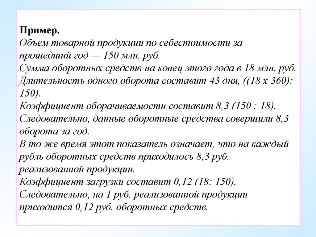 Объем продукции по плану 3 млрд руб сумма оборотных средств 90 млн руб фактическая длительность