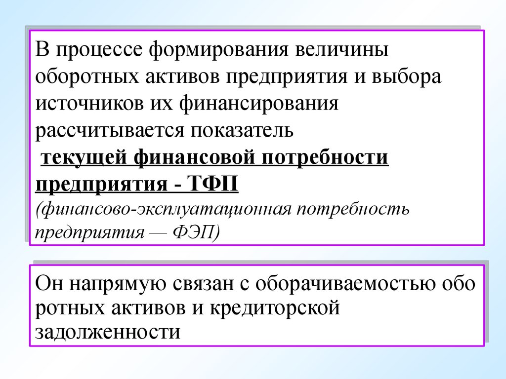 История развития величин. Экономическое содержание оборотных активов. Текущие финансовые потребности формула. Финансово-эксплуатационные потребности формула. Правило формирования величины.