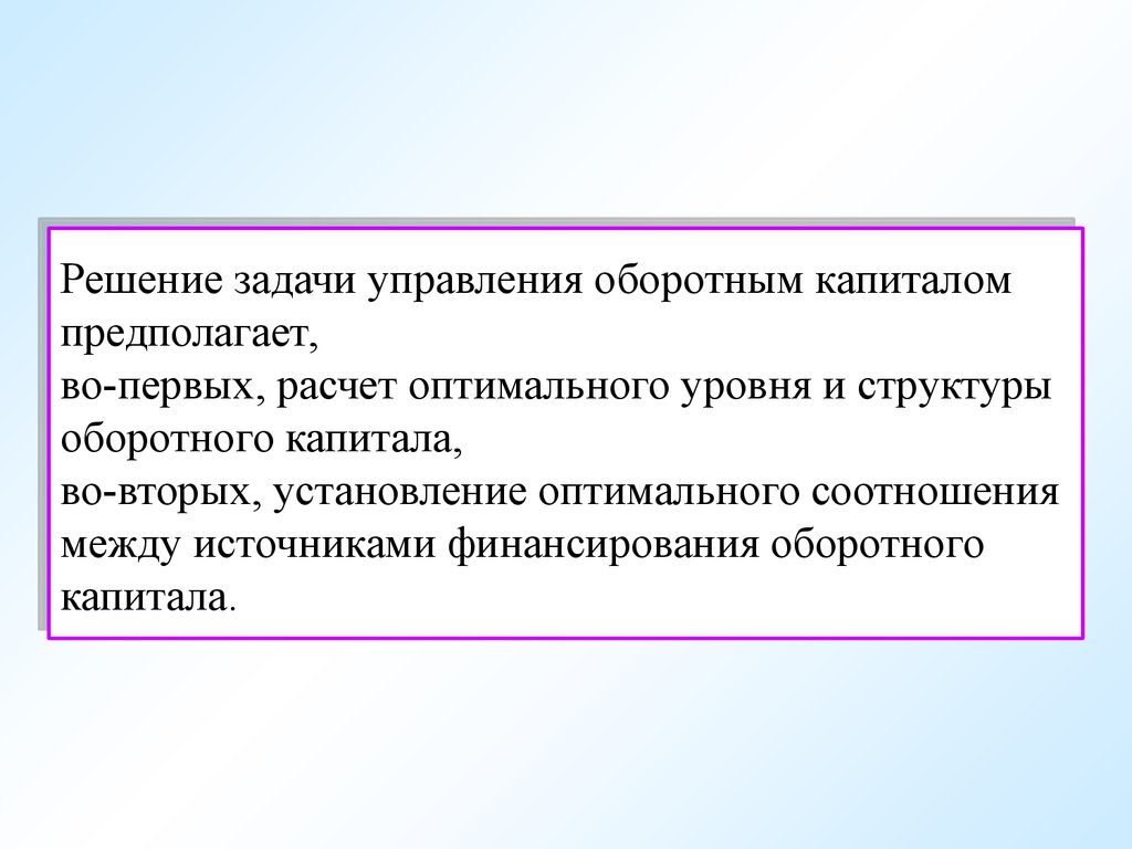 Капитал решений. Задачи управления оборотным капиталом. Задачи управления капиталом предприятия. Управление капиталом предполагает:. Главной задачей управления оборотным капиталом является:.