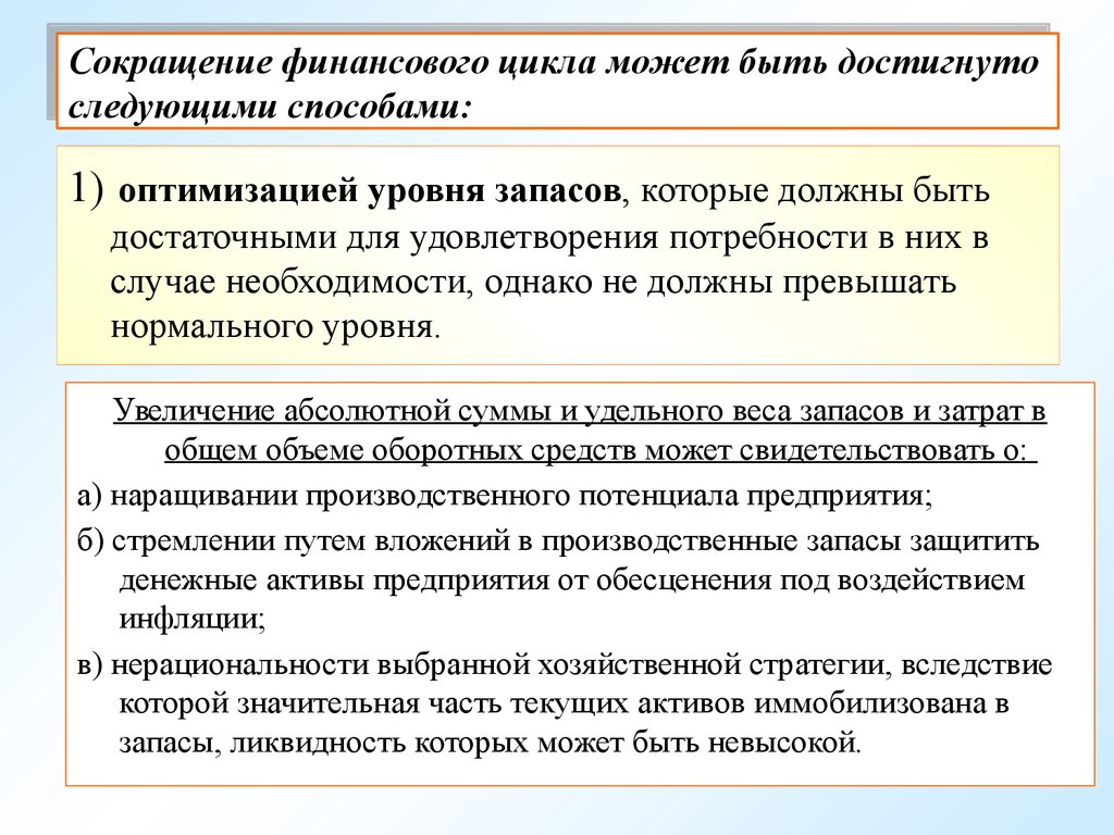 Случае если в период инвестиционного проекта потребность в запасах сокращается то рабочий капитал