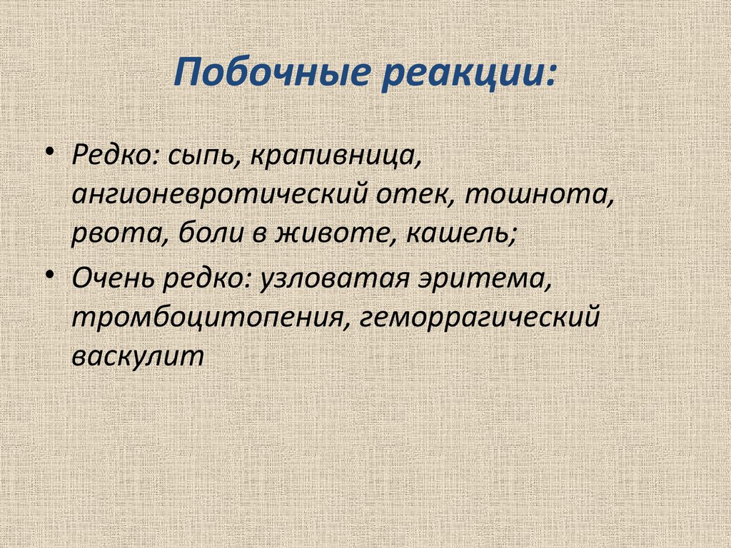 Побочные реакции. Второстепенные побочные реакции. Acutil побочные реакции. Исаит побочные реакции.