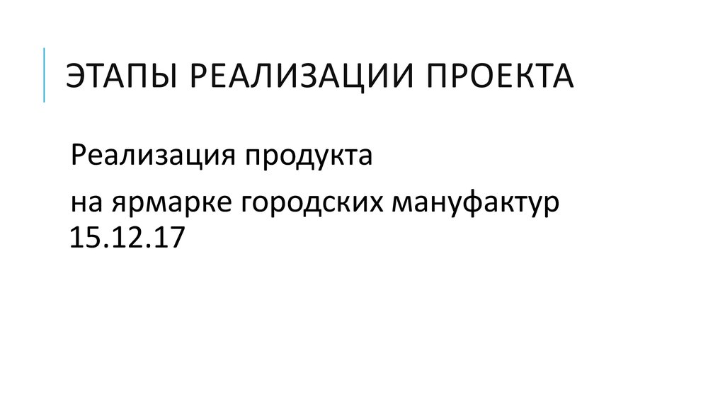 Этапы реализации проекта