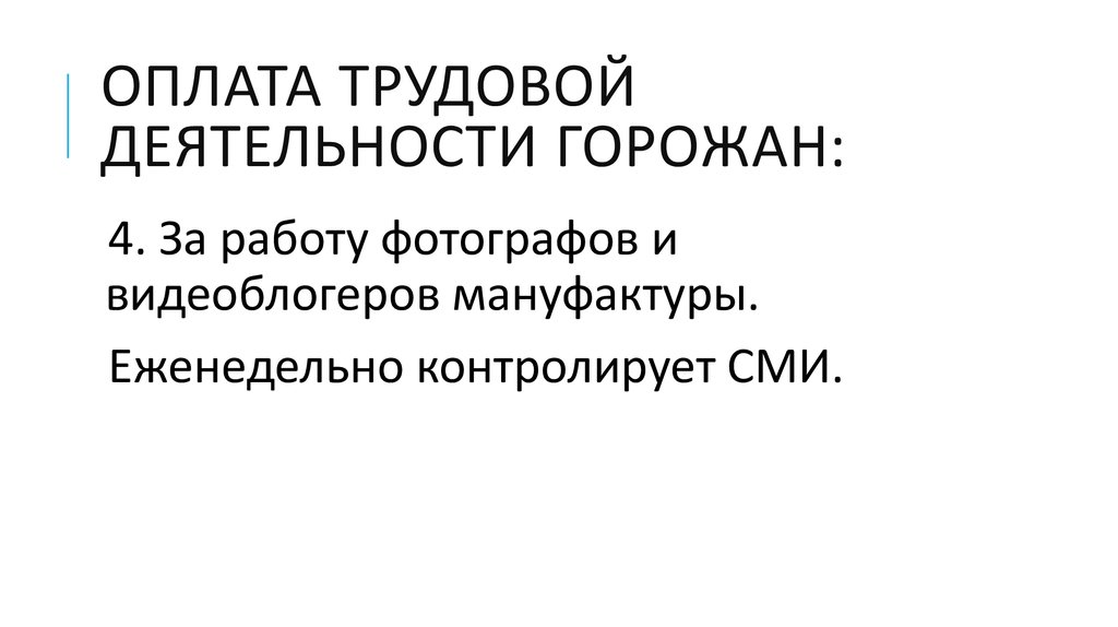 Оплата трудовой деятельности горожан: