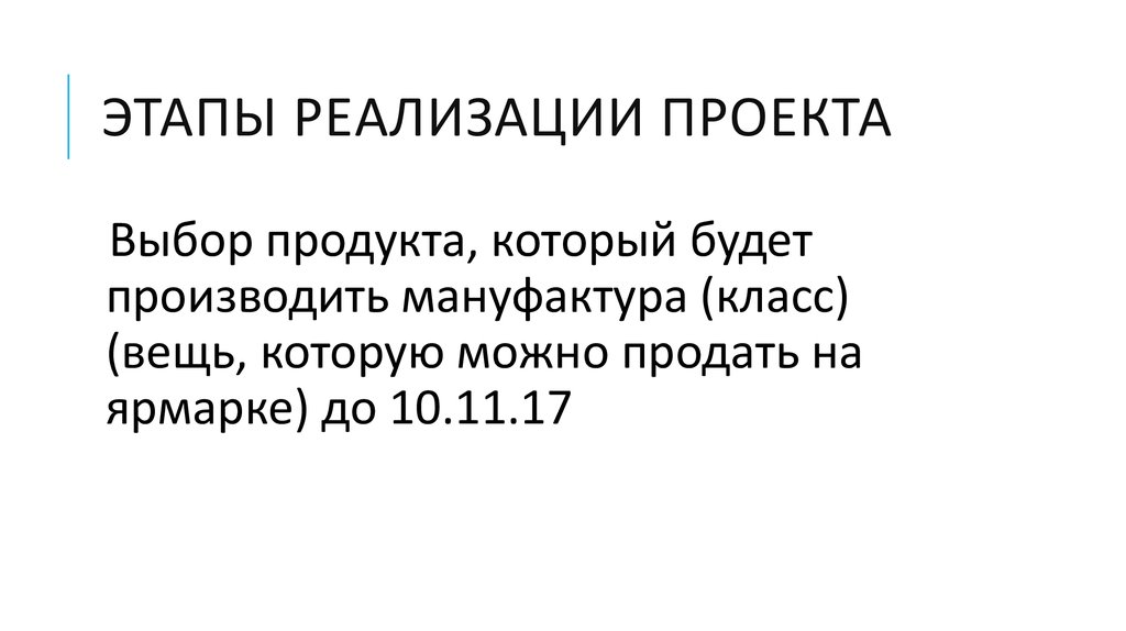 Этапы реализации проекта