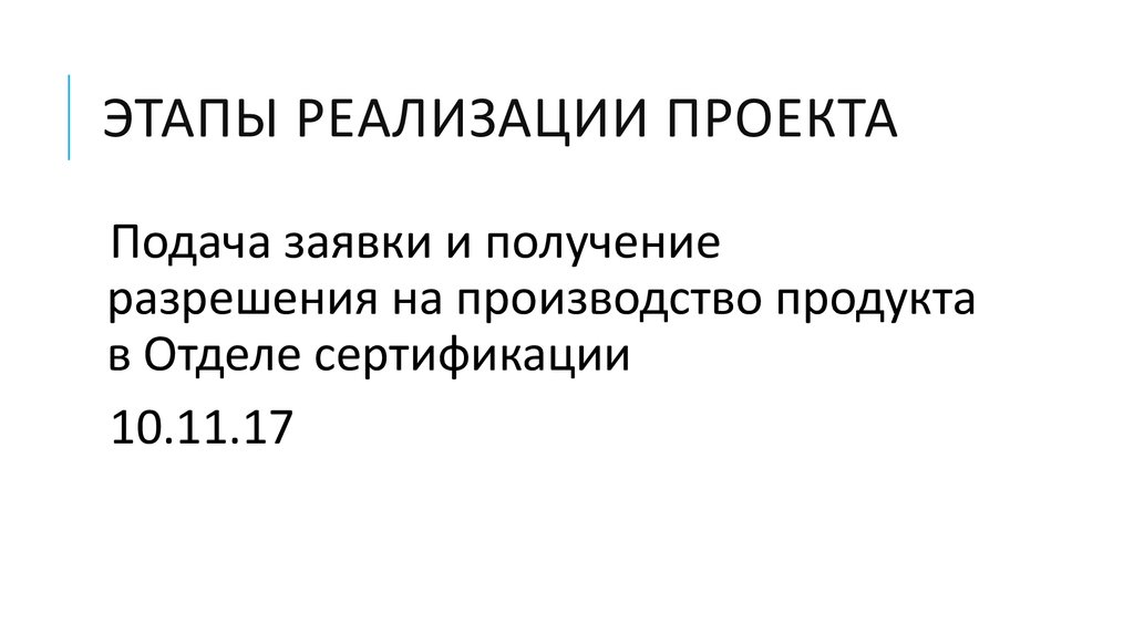 Этапы реализации проекта