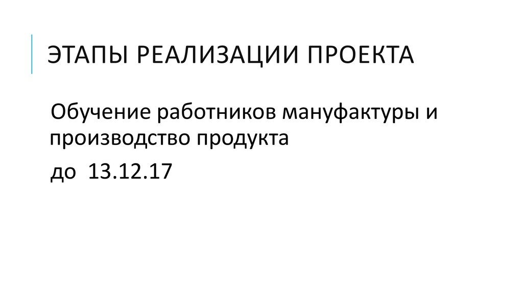 Этапы реализации проекта