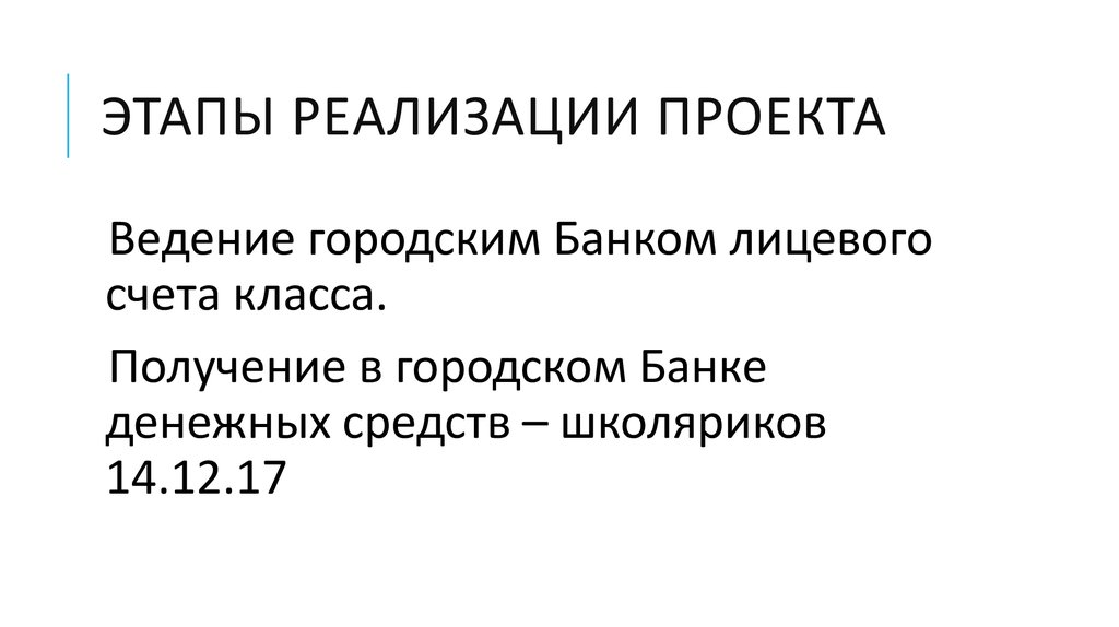 Этапы реализации проекта