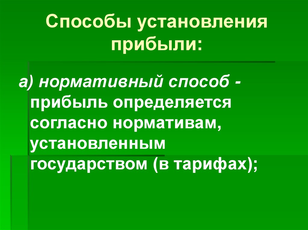 Способы прибыли. Способы установления представительства.