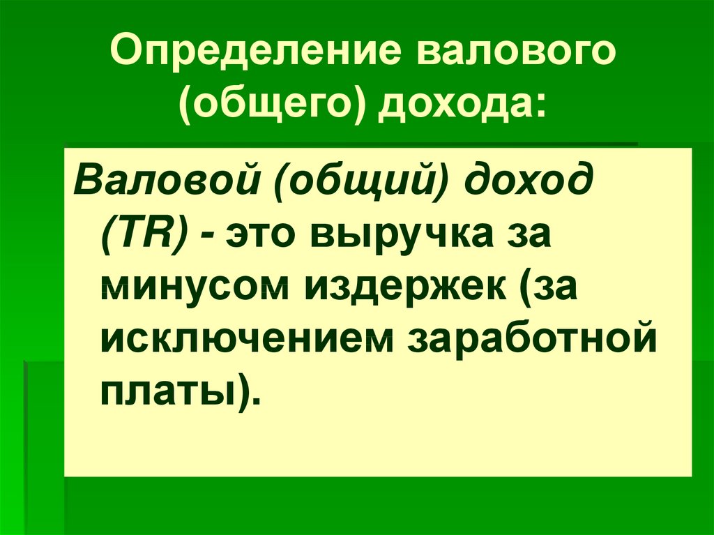 Определение 24. Определить общий валовый доход. Годовой валовый доход это. Совокупный валовый доход. . Определить валового дохода..