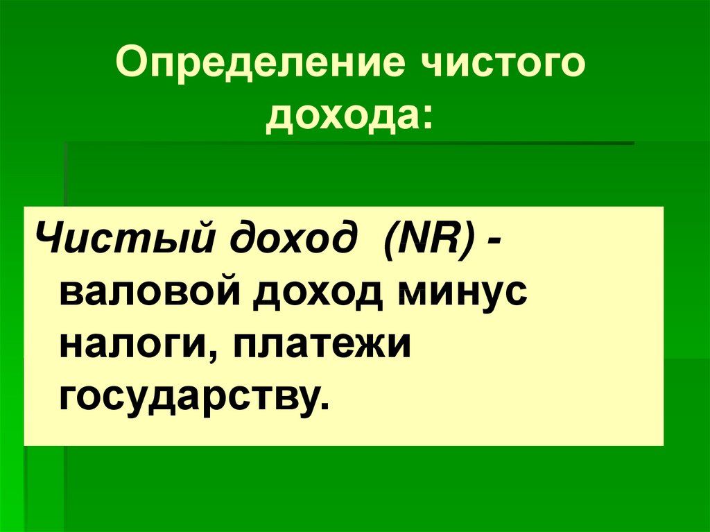 Чистая определение. Определение чистый доход. Чистый и валовой доход. Формы определения валового и чистого дохода. Субъект налога валовый доход чистый доход 50000.