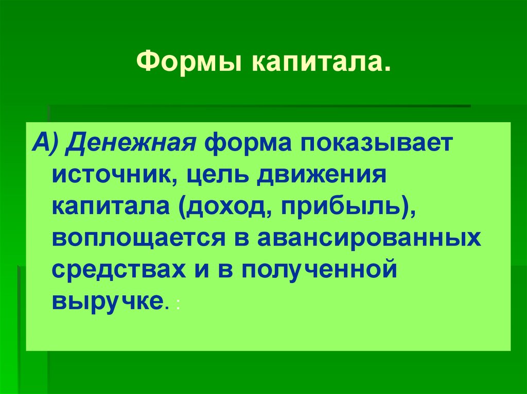 Формы капитала. Денежная форма движения капитала. Стоимостная форма. Источник цель.