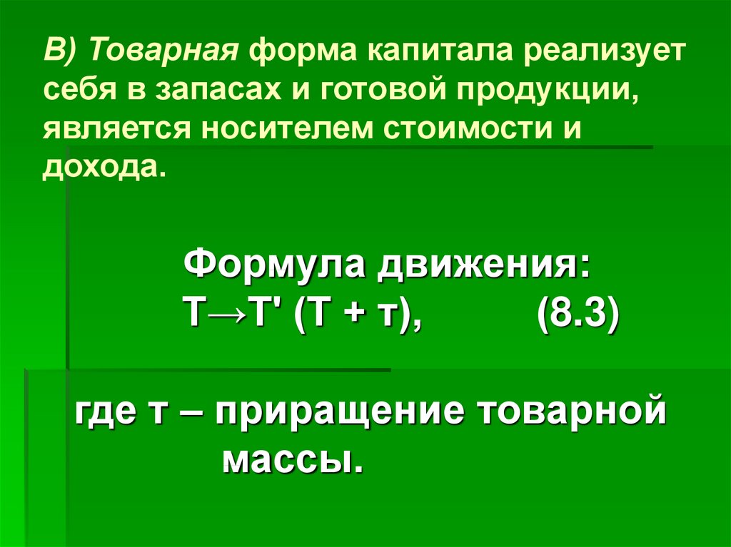 3 формы капитала. Товарная форма капитала. Капитал форма дохода. Запасы готовой продукции какой капитал.