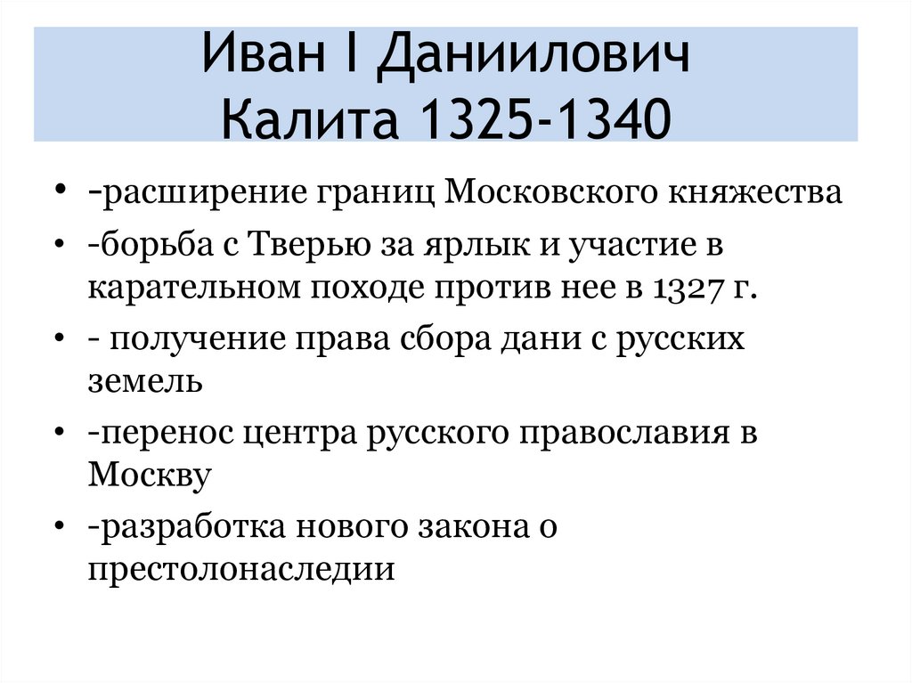 Иван I Даниилович Калита 1325-1340