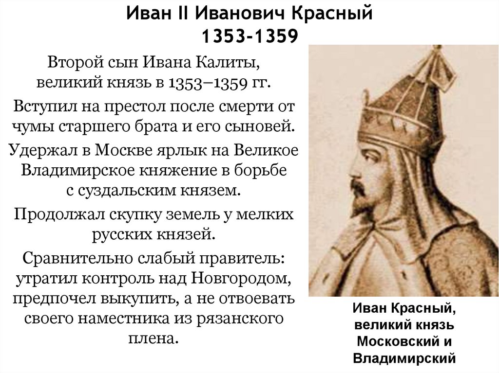 Иван II Иванович Красный 1353-1359