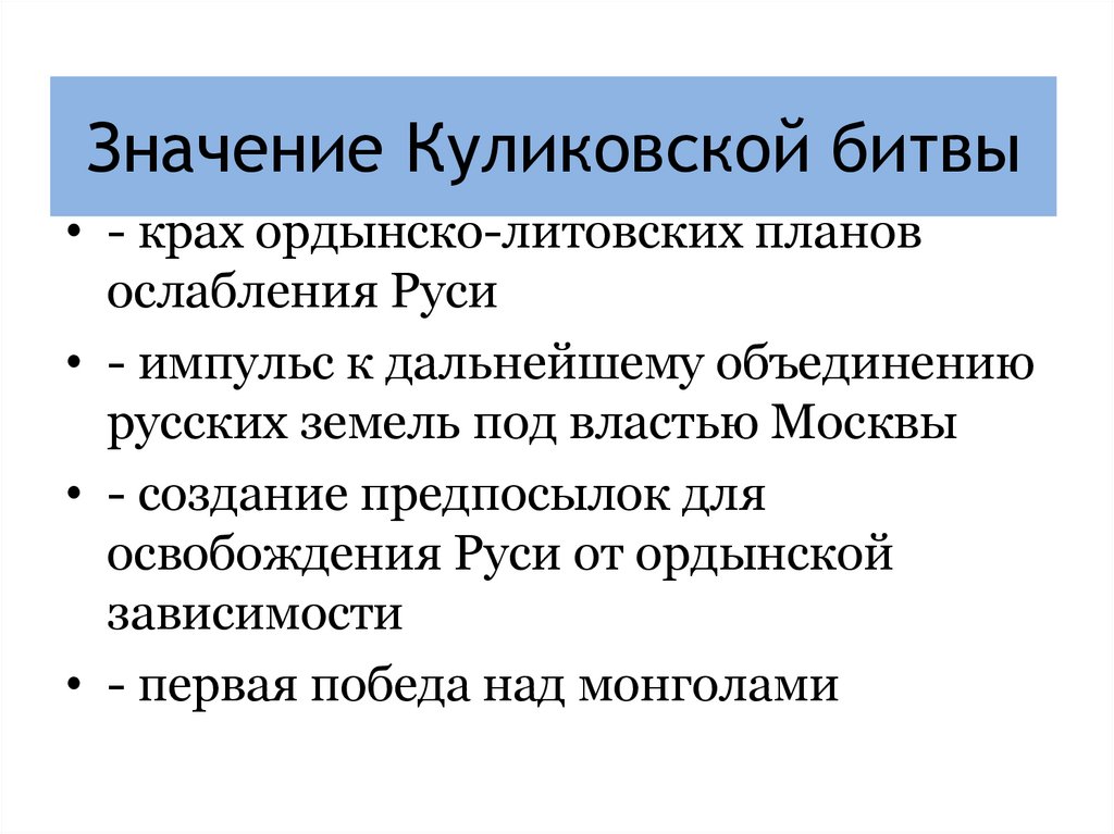 Значение куликовской битвы. Значение Куликовской битвы для Руси. Политическое значение Куликовской битвы. Значение Куликовской битвы объединения русских земель. Причины возвышения Москвы Куликовская битва.