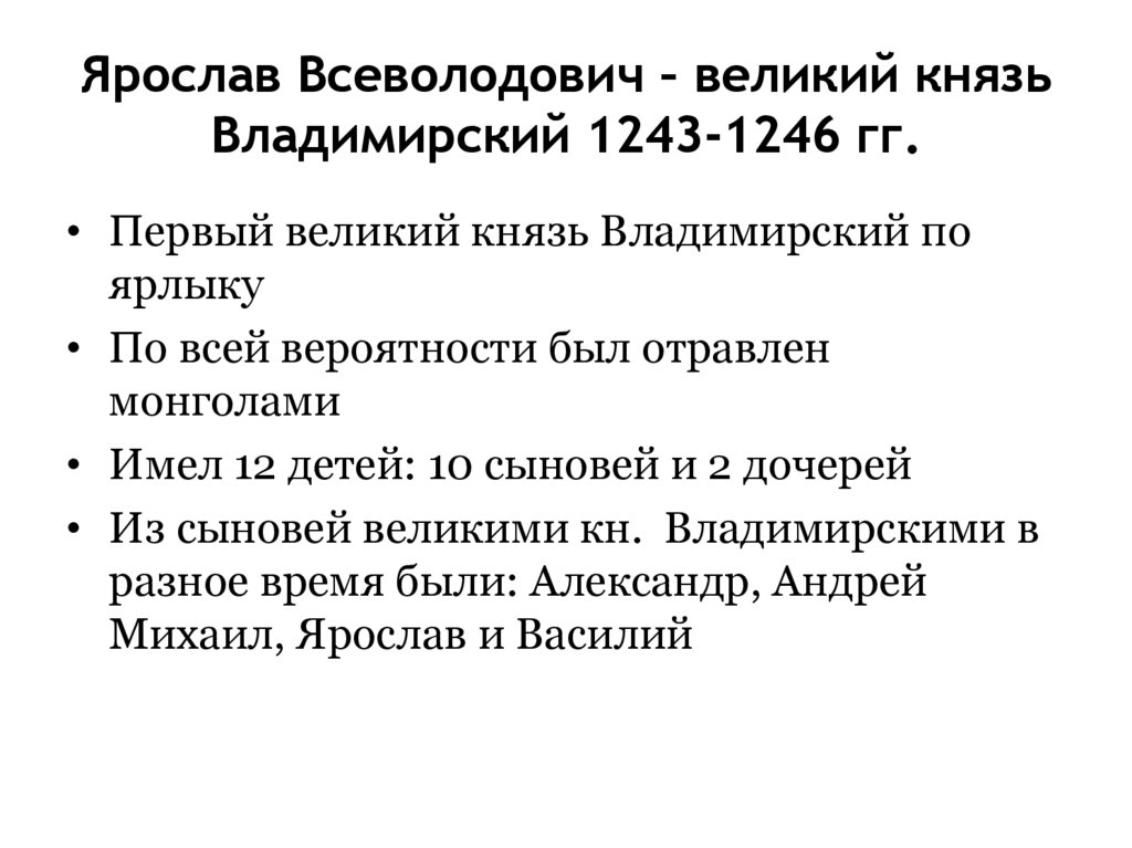 Ярослав Всеволодович – великий князь Владимирский 1243-1246 гг.