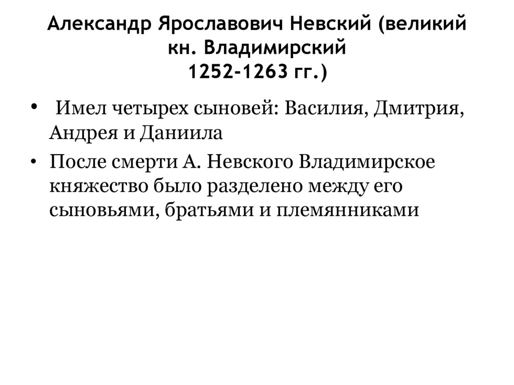 Александр Ярославович Невский (великий кн. Владимирский 1252-1263 гг.)