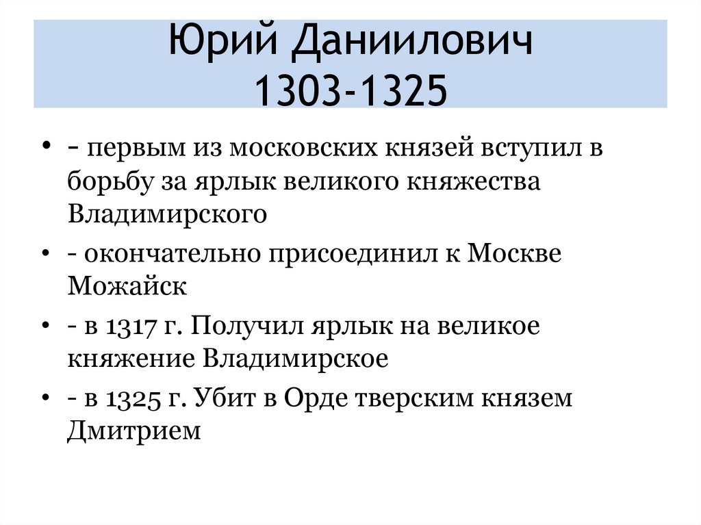 Юрий Даниилович 1303-1325