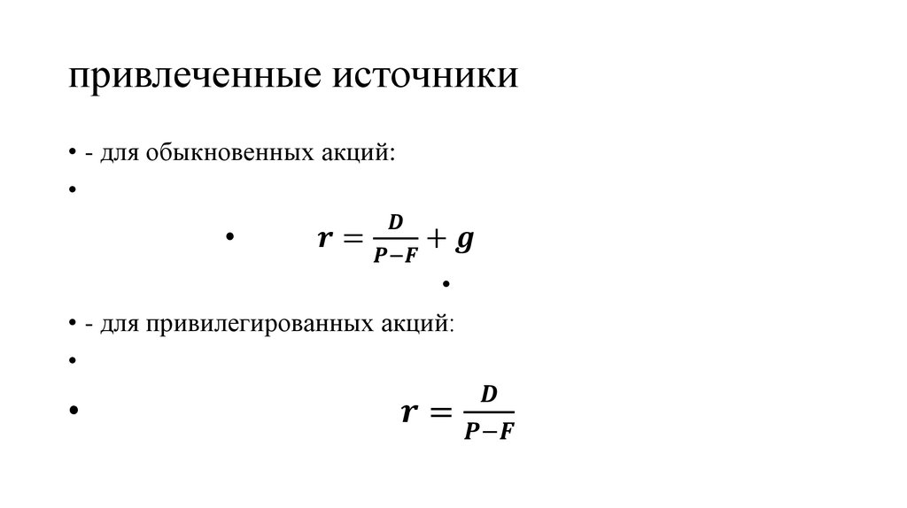 привлеченные источники