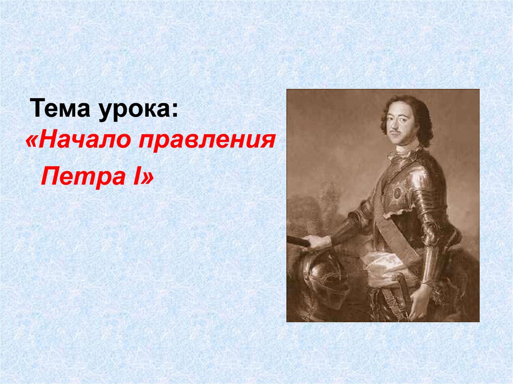 Тема начало правления петра 1. Урок по теме начало правления Петра 1. Начало правления Петра 1 презентация. Начало правления Петра i. урок по истории. Начало правления Петра 1 презентация по истории 8 класс картинки.