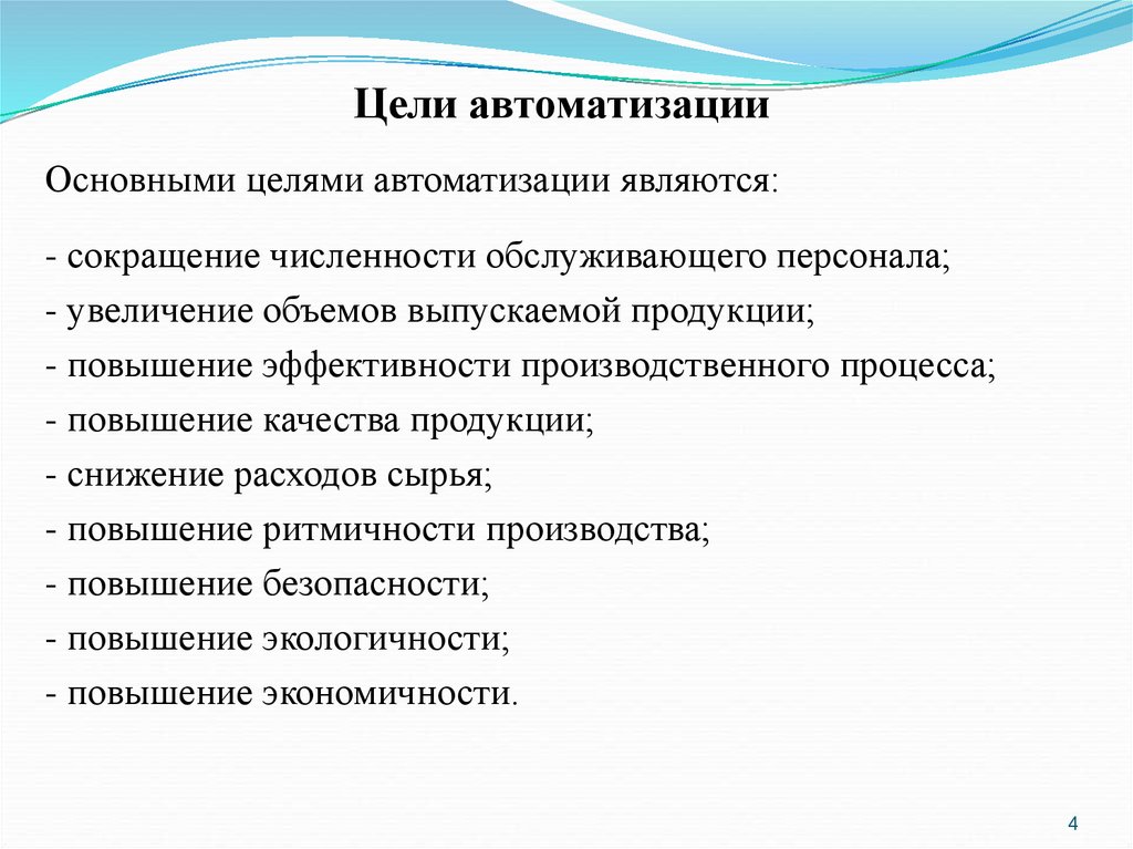 Цель автоматизации. Основные цели автоматизации. Цели автоматизации производства. Что не является целью автоматизации?. Что не является целями автоматизации производства.