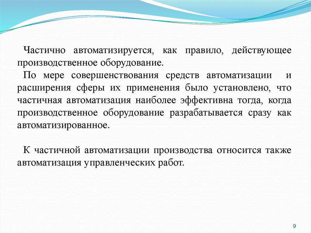 Частичная автоматизация это. Частичная автоматизация производства примеры. Особенности частичной автоматизации. Частичный метод автоматизации. Частичная комплексная и полная автоматизация.