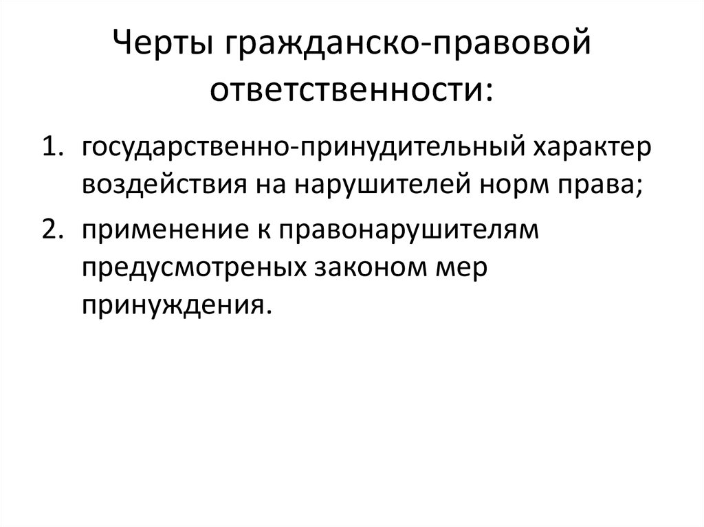 Функции гражданско правовой ответственности