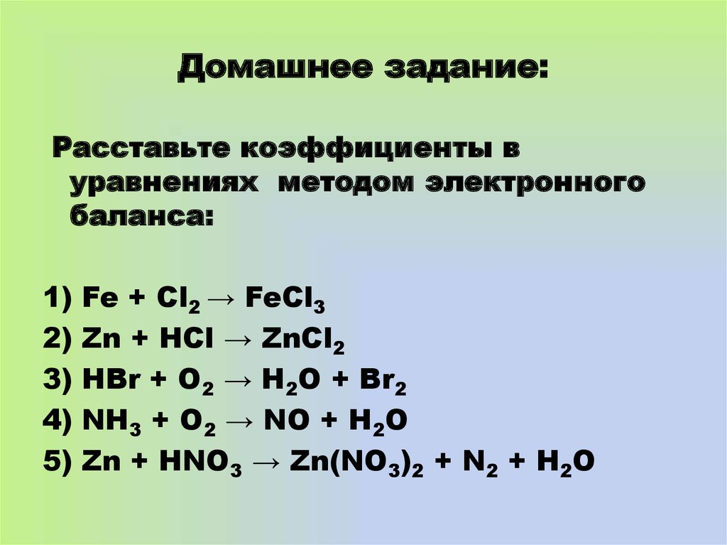 Zn hcl тип реакции расставьте коэффициенты. Метод электронного баланса.