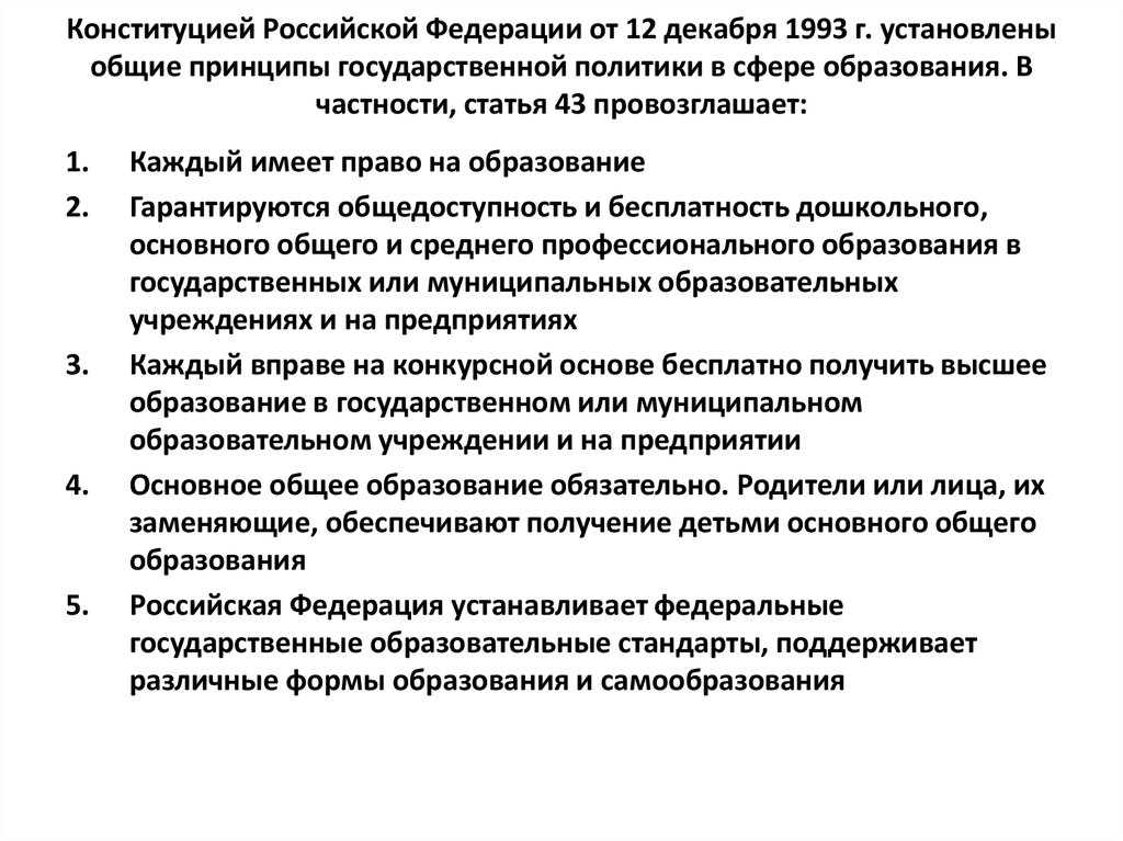 Характеристика системы образования. Конституционные основы государственной национальной политики РФ. Конституционные принципы (основы) национальной политики России.. Конституционные принципы (основы) национальной политики в РФ. Конституционные принципы политики РФ.