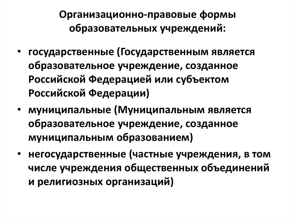 Типы образовательных учреждений. Организационно-правовая форма учебного заведения. Организационно-правовые формы образовательных организаций в РФ. Организационно-правовая форма образовательной организации. Организационно правовая форма учреждения образования.